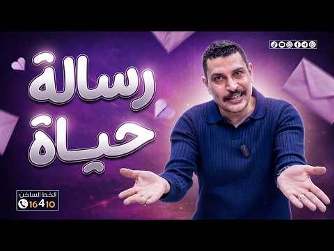 رسالة حياة لكل طلاب 1 ثانوي في كل الجمهورية