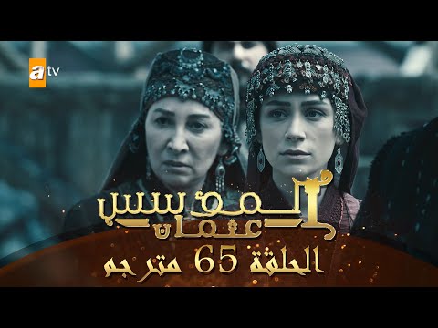 المؤسس عثمان الحلقة 65 مترجم