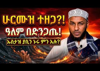  የሁርሙዝ ሰርጥ ሲዘጋ ዓለም ላይ የሚፈጠረው አደጋ እና ኡስታዝ ያሲን ኑሩ የሰጡት ኹጥባ መልዕክት Strait Of Hormuz Ustzayasinnuur