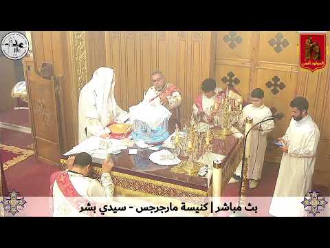 قداس الجمعة من الأسبوع السادس من الصوم المقدس ٢٧ مارس ٢٠٢٦م كنيسة مارجرجس سيدي بشر إسكندرية