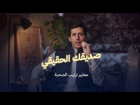 معايير اختيار الصديق فداءالدين