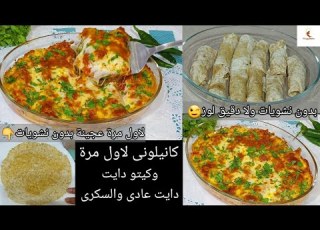  لأول مرة عجينة الكانيلونى بدون نشويات كانيلونى كيتو دايت و دايت عادى والسكري خالى من الجلوتين تحفة