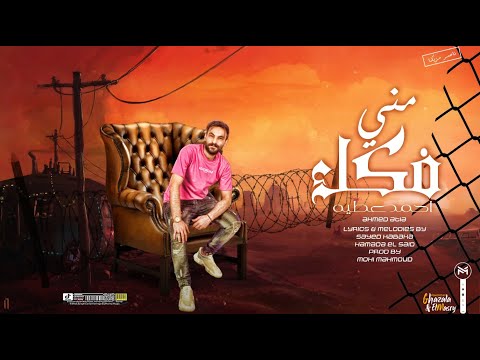 اغنيه فكك مني احنا حملة بدون مجملة العالمي احمد عطيه توزيع محي محمود اغنيه فكك مني احنا حملة بدون مجملة العالمي احمد عطيه توزيع محي محمود