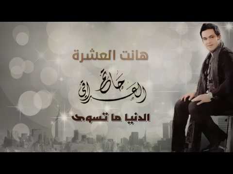 حاتم العراقي هانت العشره ألبوم الدنيا ما تسوى