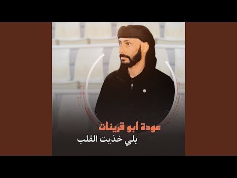 يلي خذيت القلب