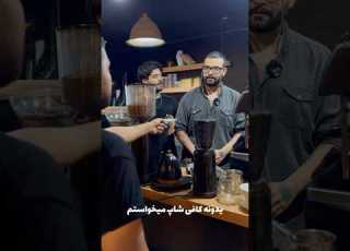  وقتی مشتری کافی شاپ سفارش میده