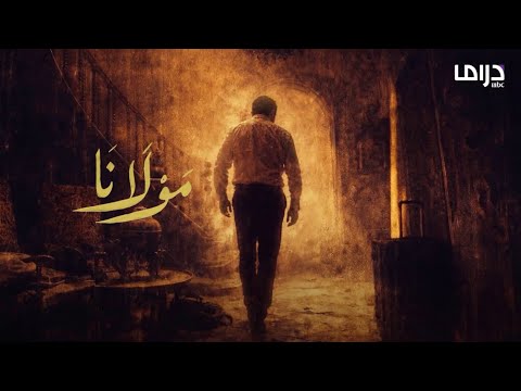 الأغنية الرسمية لـ مسلسل تيم حسن مولانا على MBC في رمضان 2026 بصوت منى واصف