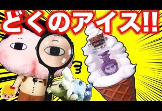 おしりたんてい どくのアイスの謎をとけ ソフトクリーム屋のリカちゃんが犯人 リスくん大ピンチ ケリー トミーとププッとかいけつ おもちゃ ごっこ遊び アニメ Licca Chan みーちゃんママ