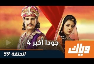 جودا أكبر الموسم الرابع الحلقة 59 كاملة على تطبيق وياك WEYYAK