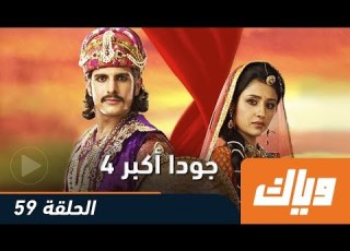  جودا أكبر الموسم الرابع الحلقة 59 كاملة على تطبيق وياك WEYYAK