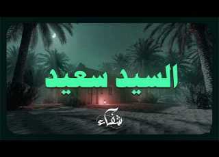 حين يتلو الشيخ السيد سعيد تغمرك سكينة عجيبة وتنسى كل همومك