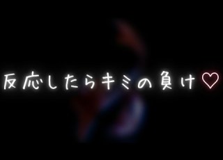 声を出したり 反応したらキミの負け ASMR 女性向けボイス 耳が弱い人注意