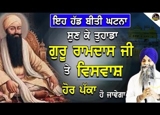 Eh Hadd Biti Ghatna Sun Ke Tuhada Guru Ramdas Ji Te Vishvaas Hor Pkka Ho Javega Bhai Sarbjit Singh