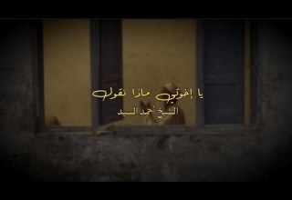 يا إخوتي ماذا نقول الشيخ أحمد السيد