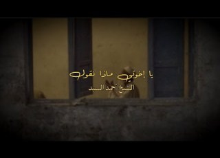 يا إخوتي ماذا نقول الشيخ أحمد السيد