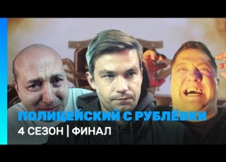ПОЛИЦЕЙСКИЙ С РУБЛЕВКИ 4 сезон ФИНАЛ TNT Serials