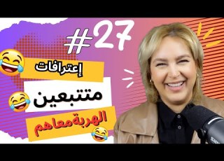 27 اليوم مع صارة و شكيب يخفت بالضحك إعترافات متتبعين Podcaststory
