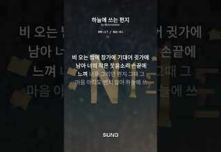 하늘에 쓰는 편지 멜로디는 AI 가사는 직접 쓴거에요 
