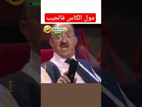 إضحك مع مول الكاس فالجيب المغرب الصحراء المغربية