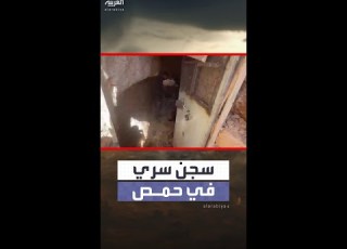  كا العربية ترصد سجنا سريا شرق مدينة حمص كشف عنه جهاز الأمن الداخلي السوري
