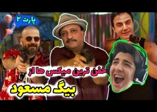  بهترین ویدیو های بیگ مسعود Big Masoud میکس خفن بیگ مسعود