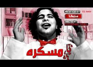  اغنية عمرو الجزار يا مسكرة جديد 2012