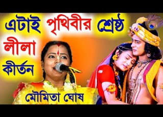 এট ই প থ ব র শ র ষ ঠ ল ল ক র তন ম ম ত ঘ ষ Moumita Ghosh Kirtan Moumita Ghosh New Leela Kirtan