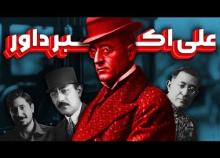 علی اکبر داور حامی و قربانی رضاشاه تغییر دهنده سیستم قضایی ایران