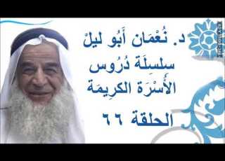 د نعمان أبو ليل سلسلة دروس الأسرة الكريمة الحلقة 66 ومن أضل ممن اتبع هواه بغير هدى من الله 2