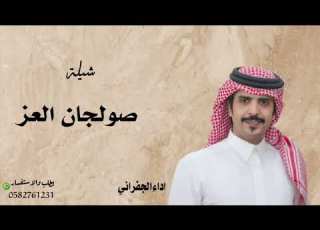 شلية صولجان العز اداء الجفراني جديد 2026