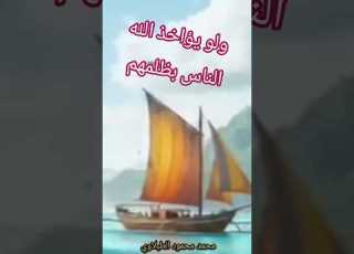 ولو يؤاخذ الله الناس بظلمهم محمد محمود الطبلاوي