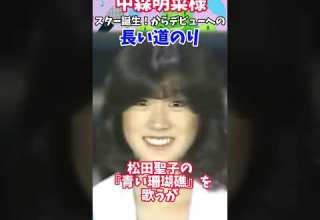 中森明菜様 スター誕生 からデビューへの長い道のり Shorts 中森明菜 Akina デビュー42周年 80年代アイドル
