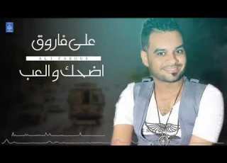حالة واتس حزينة علي فاروق اضحك والعب 2020