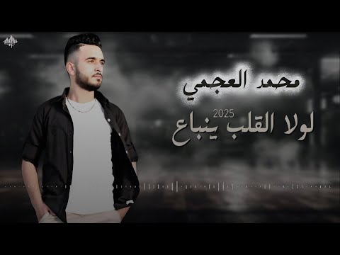 محمــد العجمــي عتابا لولا القلب ينباع جلسة خاصة