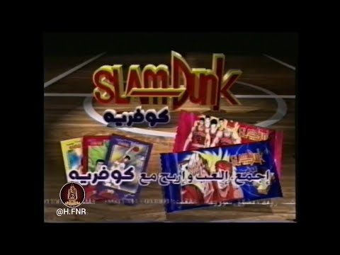 إعلان بسكويت سلام دانك كوفريه سبيستون 2001
