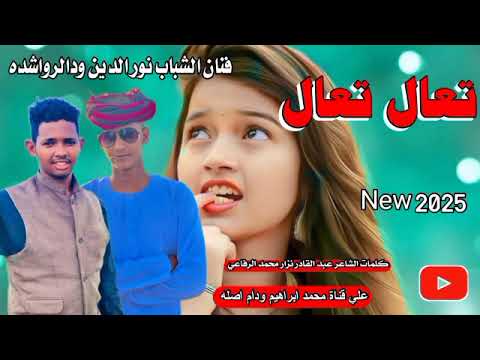 تعال تعال الفنان نور الدين ودالرواشده New 2025