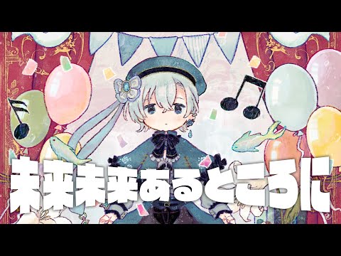 手描きアニメMV 未来未来あるところに 羽華