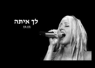 שירלי לילו לך איתה