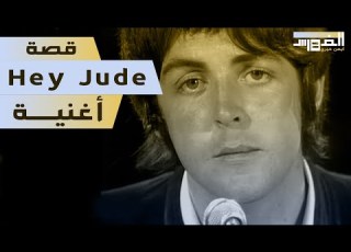  قصة أغنية البيتلز التي أغضبت اليهود