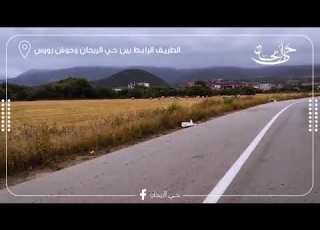  شاهد منعرج خطير يحصد أرواح الضحايا بحي الريحان