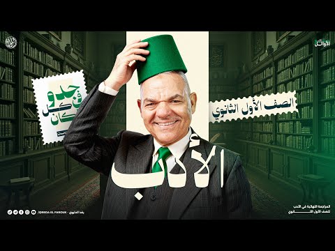 مراجعة الأدب كامل أولى ثانوي 2026 الترم الأول رضا الفاروق لغة عربية مراجعة الأدب كامل أولى ثانوي 2026 الترم الأول رضا الفاروق لغة عربية