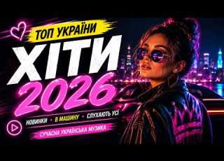 ТОП ХІТИ 2026 Найкраща сучасна українська музика Новинки які слухають усі