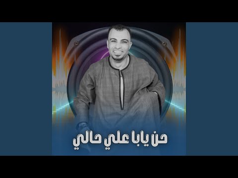 حن يابا علي حالي Live