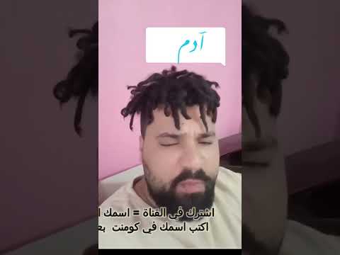 بيو بيو ادم