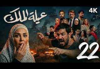 مسلسل عيلة الملك الحلقة 22 الثانية والعشرون كاملة 4K The King Family Full Ep 22