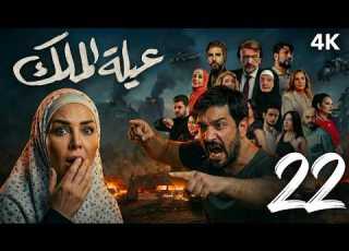 مسلسل عيلة الملك الحلقة 22 الثانية والعشرون كاملة 4      22
