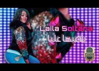 Leila Soltana Ylaabha Aliya EXCLUSIVE ليلى سلطانة يلعبها عليا حصريآ