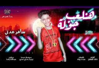 مهرجان هنلعب جوله شارب بيره سامر مدني انتاج شركه ستار 7