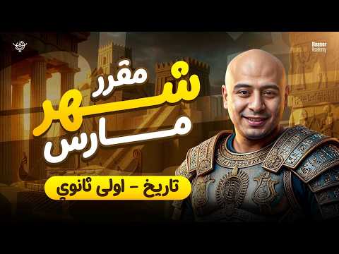 شرح مقرر شهر مارس تاريخ اولى ثانوي لن يخرج عنها الامتحان