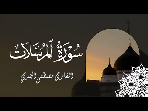 تلاوة خاشعة بصوت القارئ مصطفى الجندي سورة المرسلات كاملة بجودة عالية